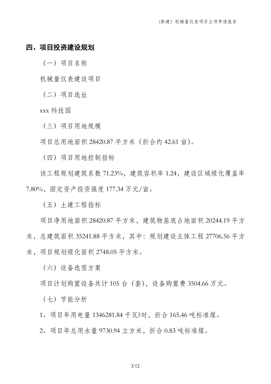 (新建）机械量仪表项目立项申请报告_第3页