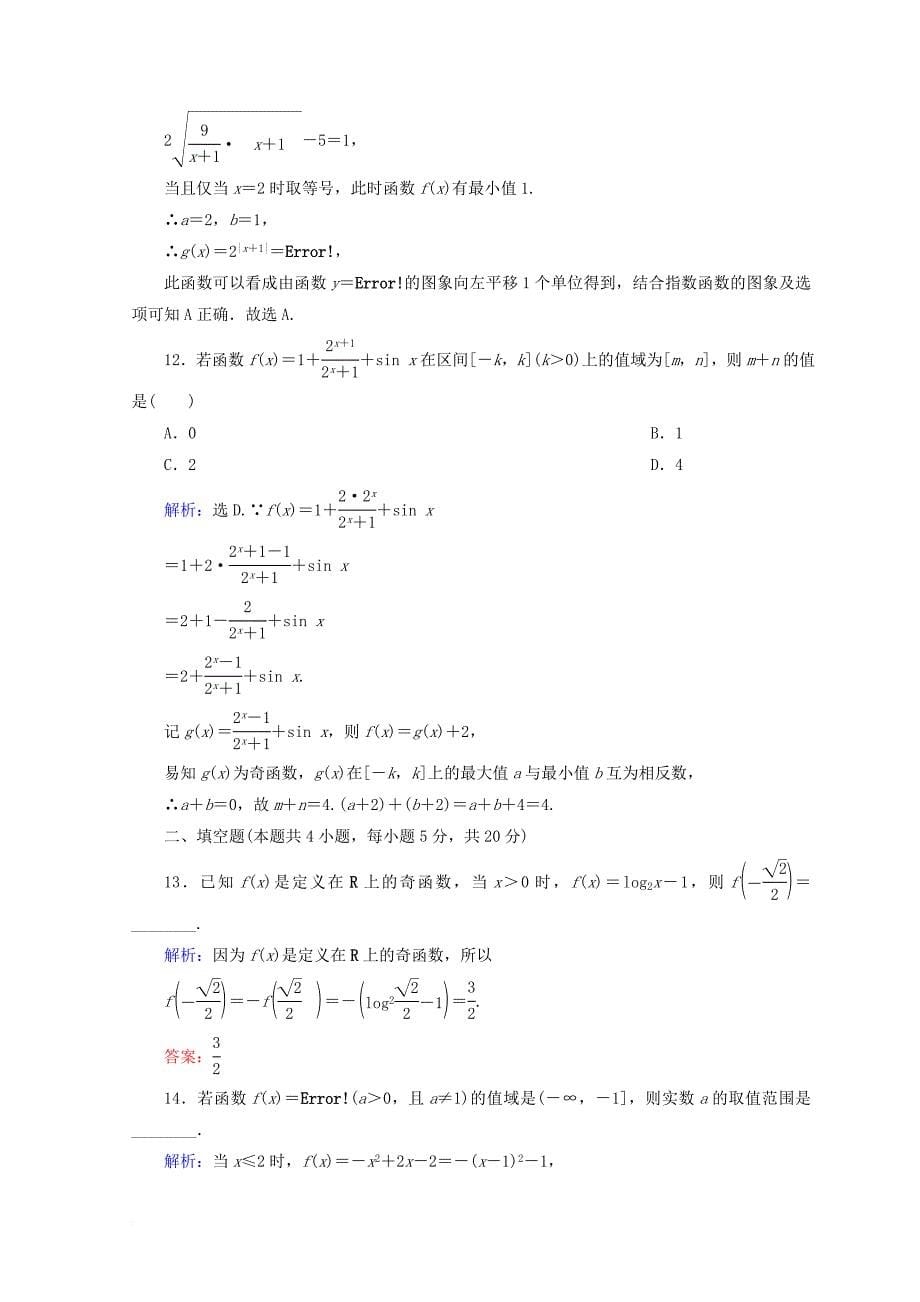 2018届高考数学二轮复习第一部分专题二函数不等式导数1_2_1函数的图象与性质限时规范训练理_第5页