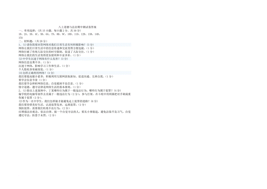 八年级政治上学期期中试题 新人教版18_第3页