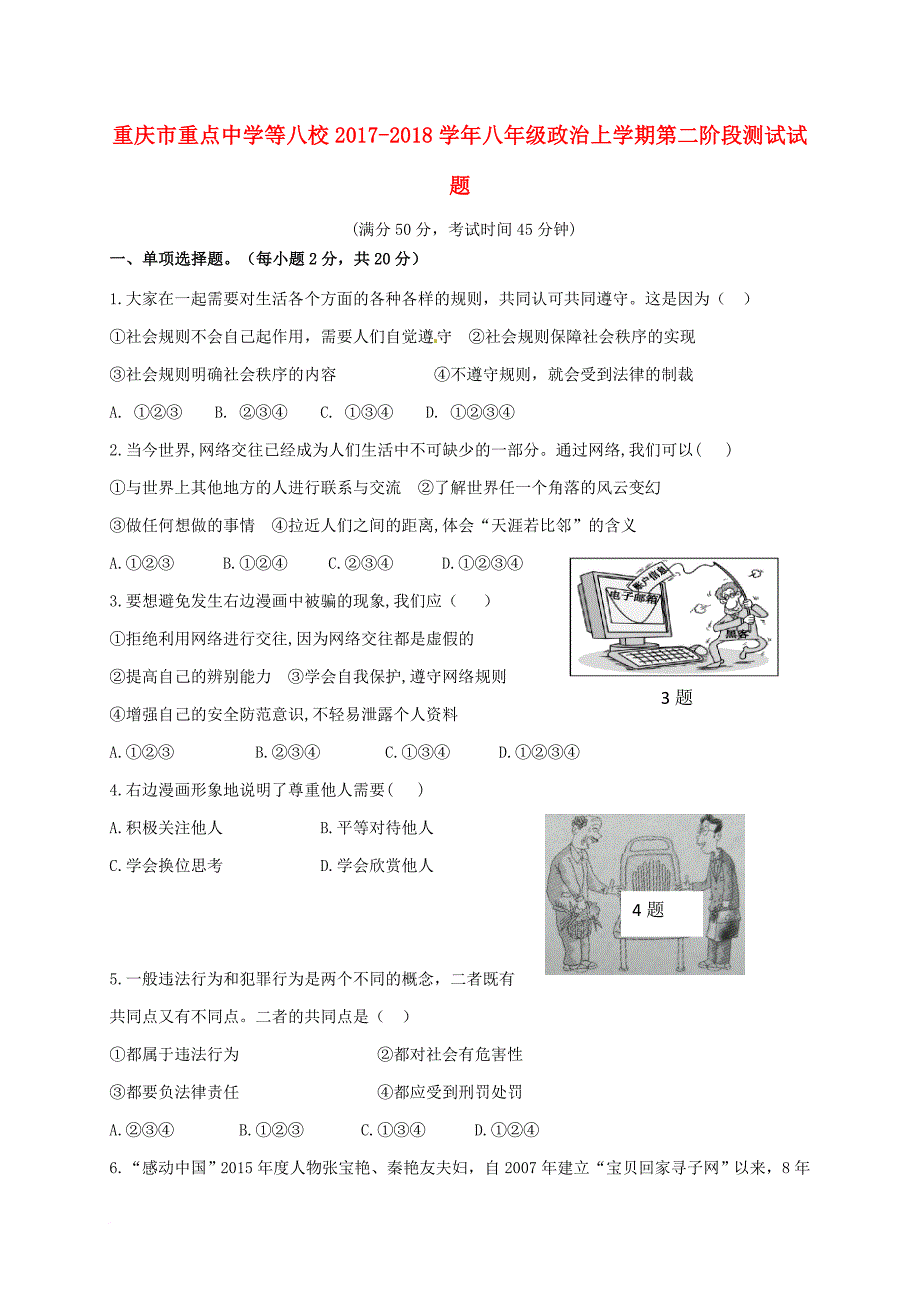 八年级政治上学期第二阶段测试试题 新人教版_第1页