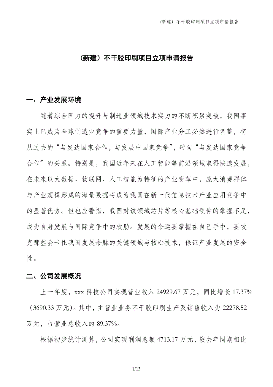 (新建）不干胶印刷项目立项申请报告_第1页