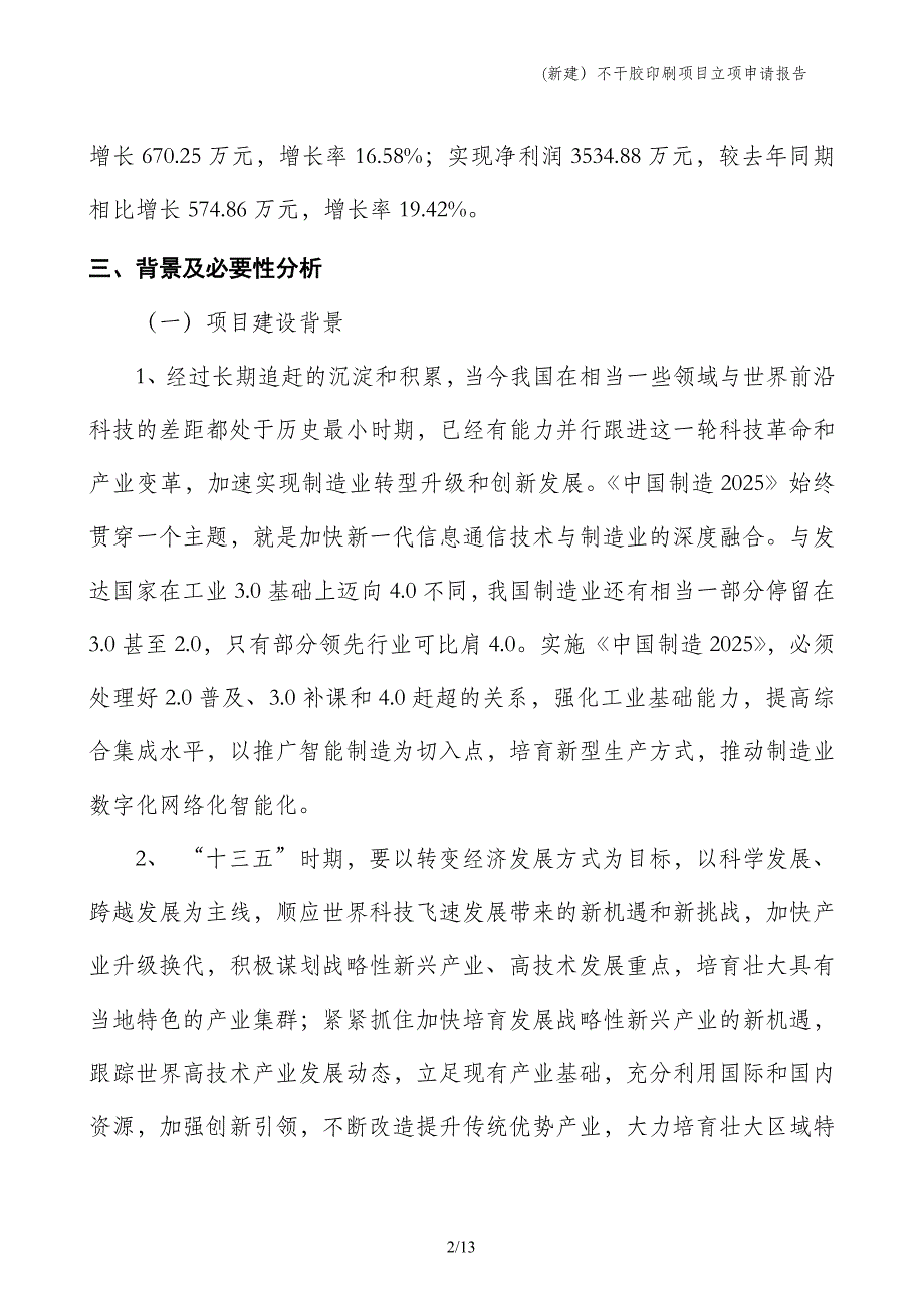 (新建）不干胶印刷项目立项申请报告_第2页