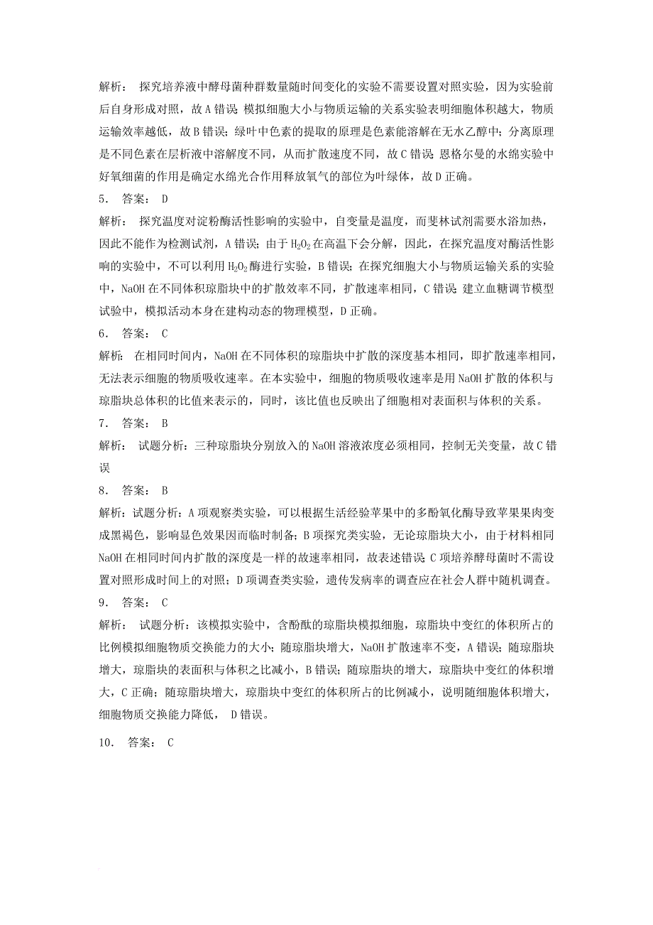 江苏省启东市高中生物第六章细胞的生命历程6_1细胞的增殖实验__细胞大小与物质运输的关系1练习题新人教版必修1_第3页