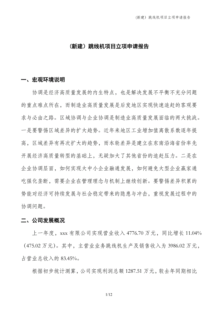 (新建）跳线机项目立项申请报告_第1页