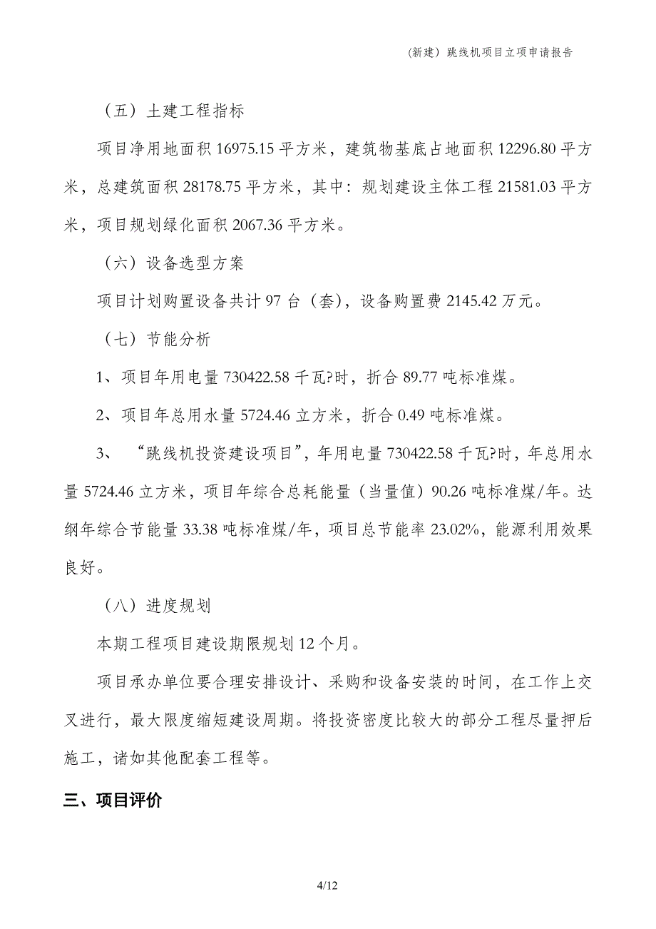 (新建）跳线机项目立项申请报告_第4页