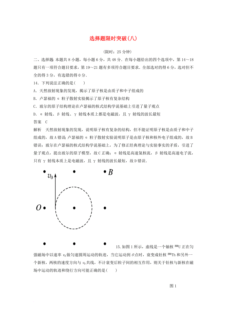 全国通用2018版高考物理总复习考前三个月选择题限时突破八_第1页