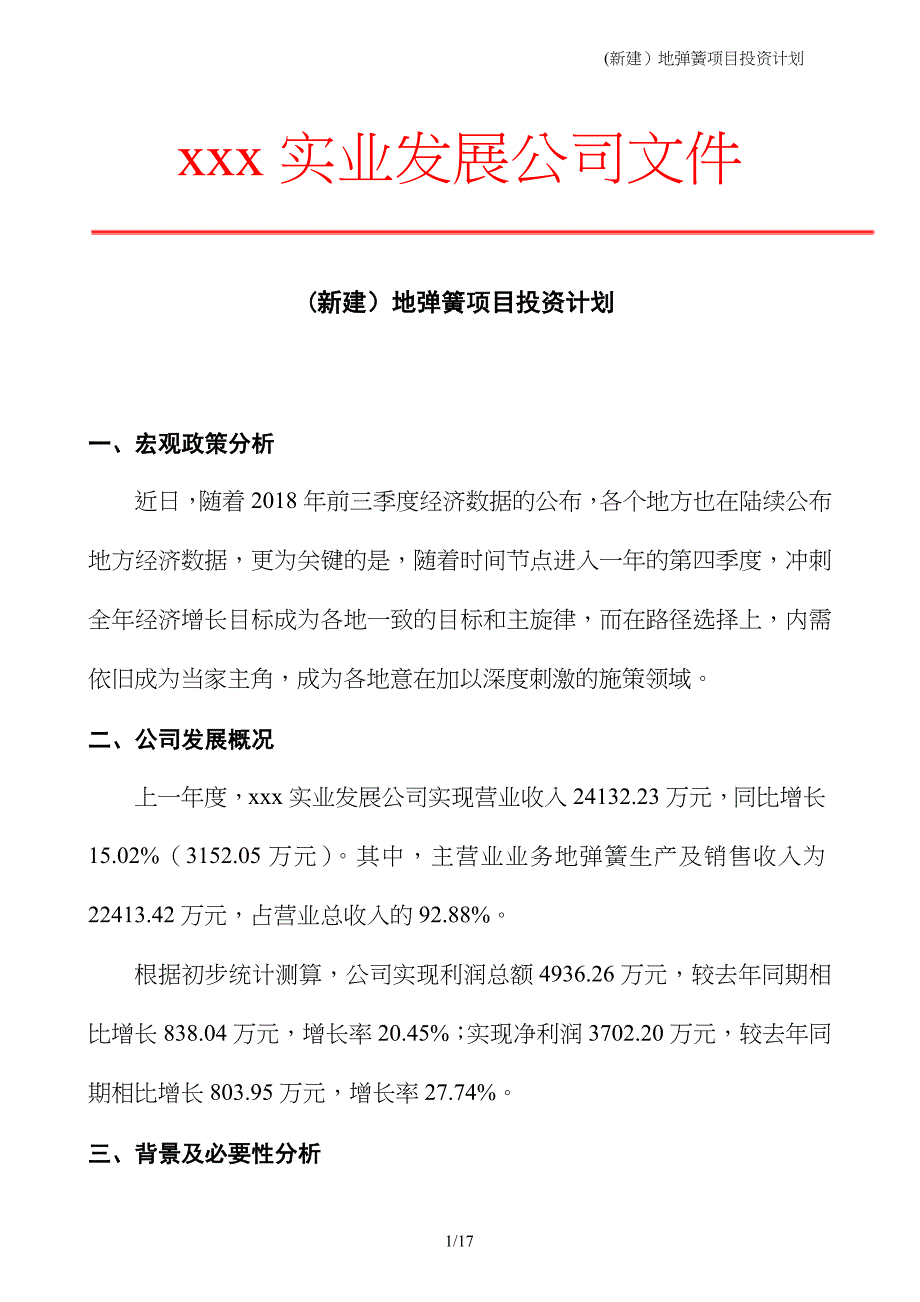 (新建）地弹簧项目投资计划_第1页