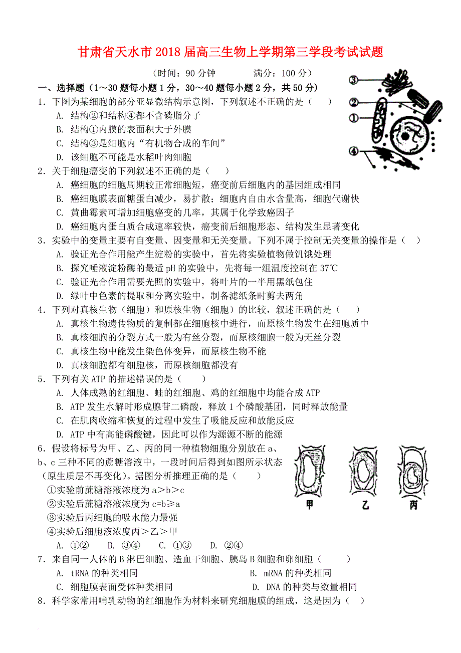 甘肃省天水市2018届高三生物上学期第三学段考试试题_第1页