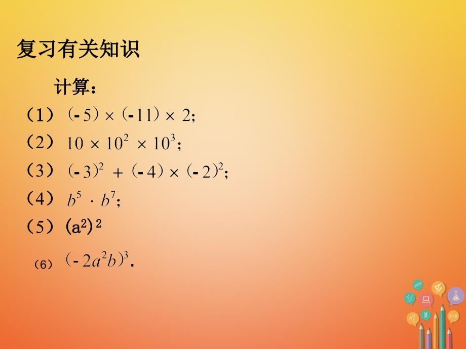 八年级数学上册 14_1 整式的乘法 14_1_4 单项式乘以单项式教学课件 （新版）新人教版_第3页