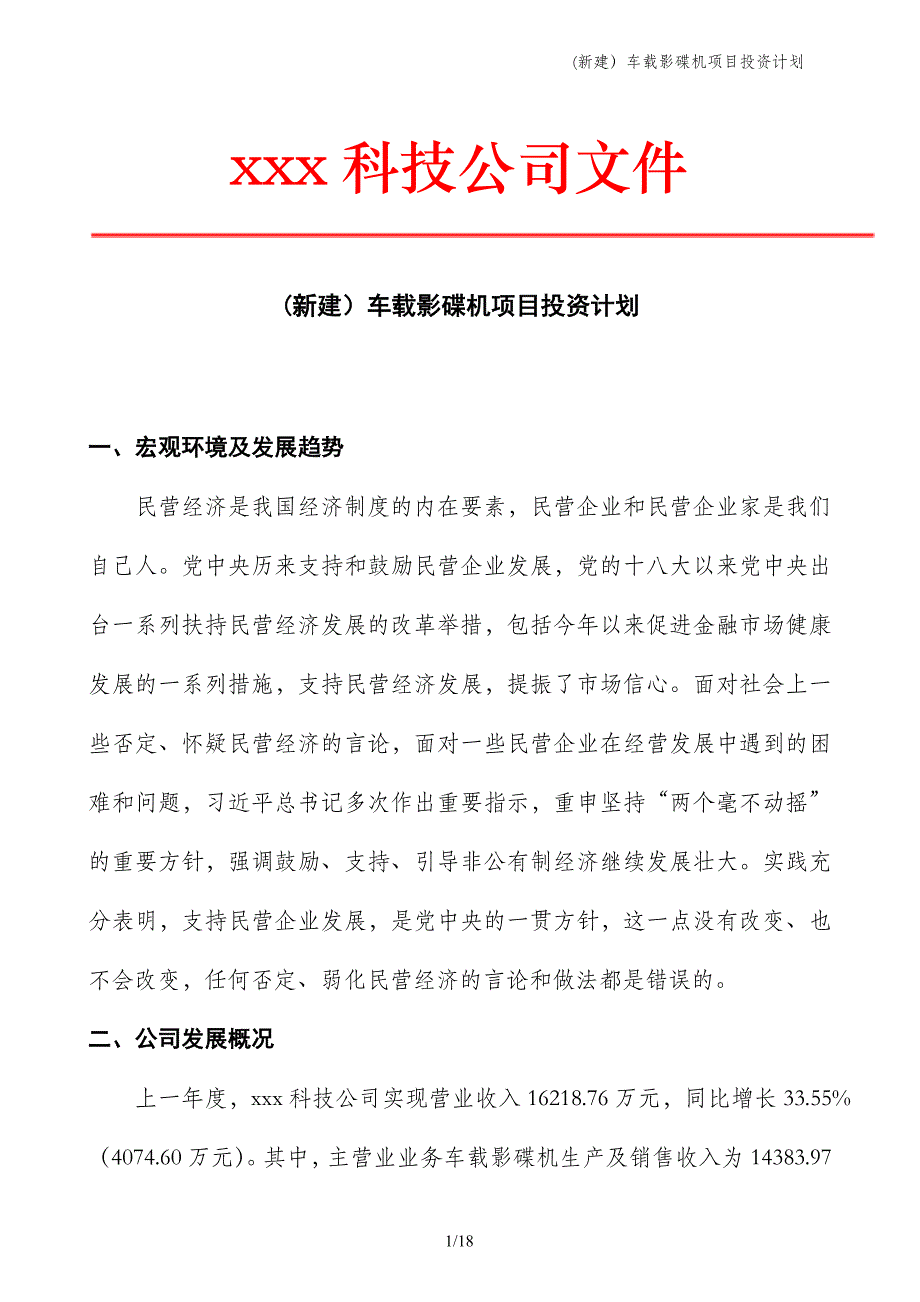 (新建）车载影碟机项目投资计划_第1页