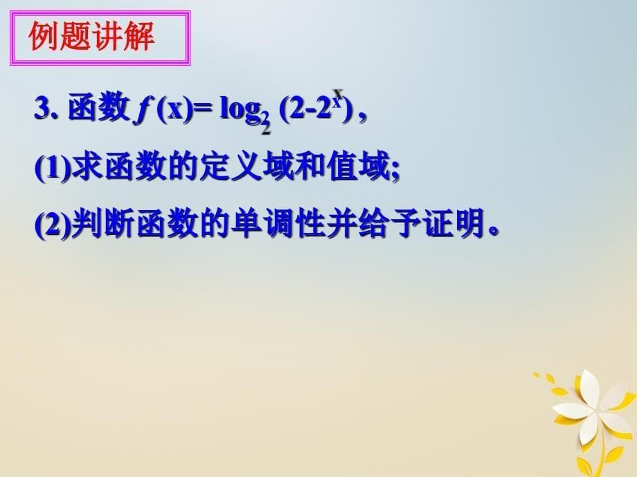 江苏省宿迁市高中数学第三章函数的应用3_2对数函数4复合函数值课件苏教版必修1_第5页