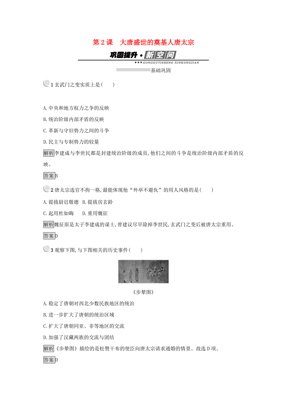 2017_2018学年高中历史第一单元古代中国的政治家第2课大唐盛世的奠基人唐太宗练习新人教版选修4_第1页