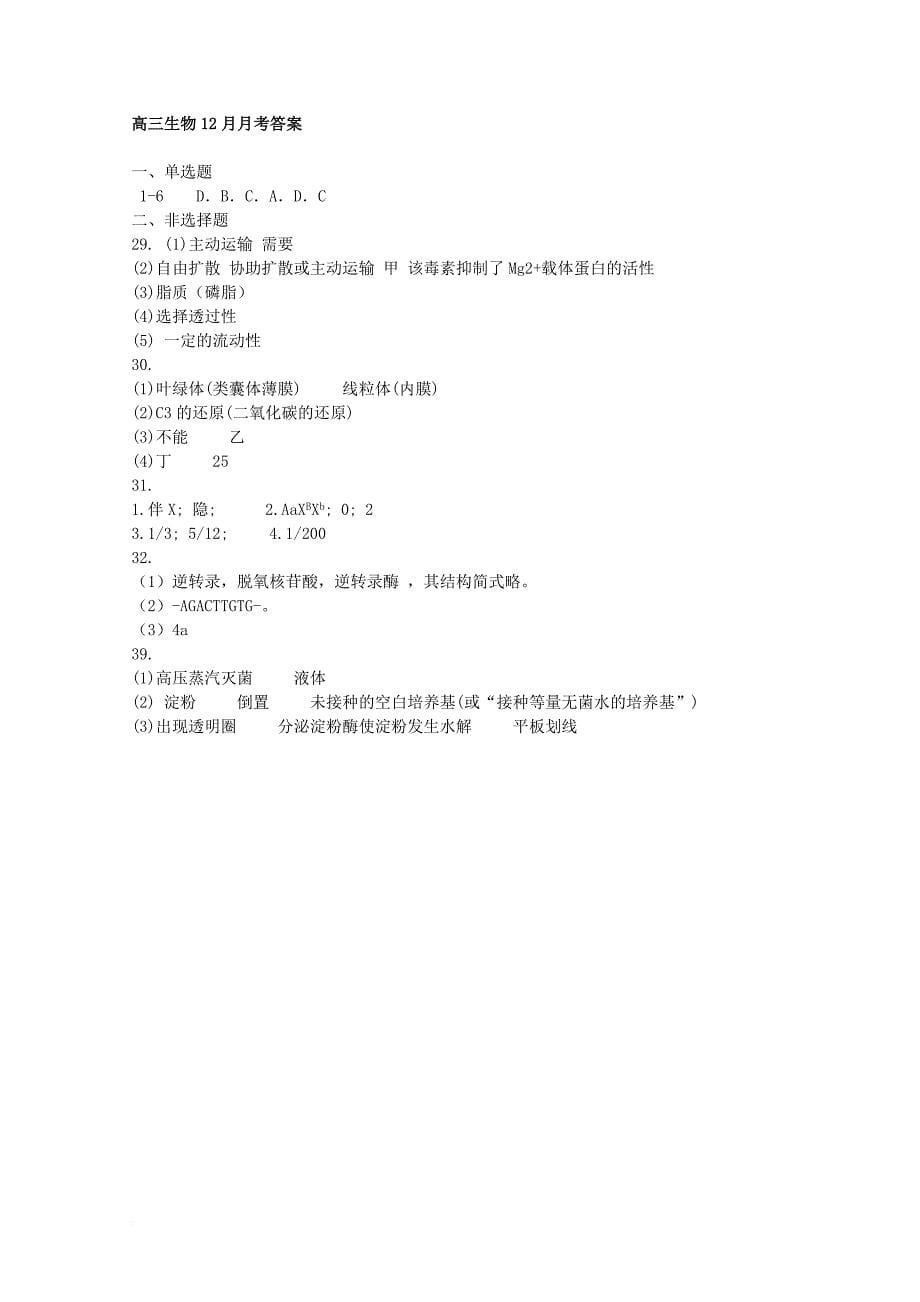 青海省西宁市2018届高三生物12月月考试题_第5页