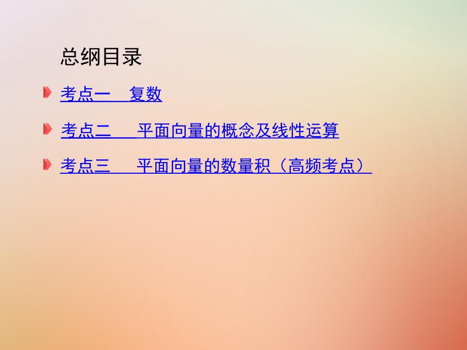 2018届高三数学二轮复习第一篇专题突破专题一集合常用逻辑用语平面向量复数不等式算法推理与证明计数原理第2讲平面向量复数课件理_第3页