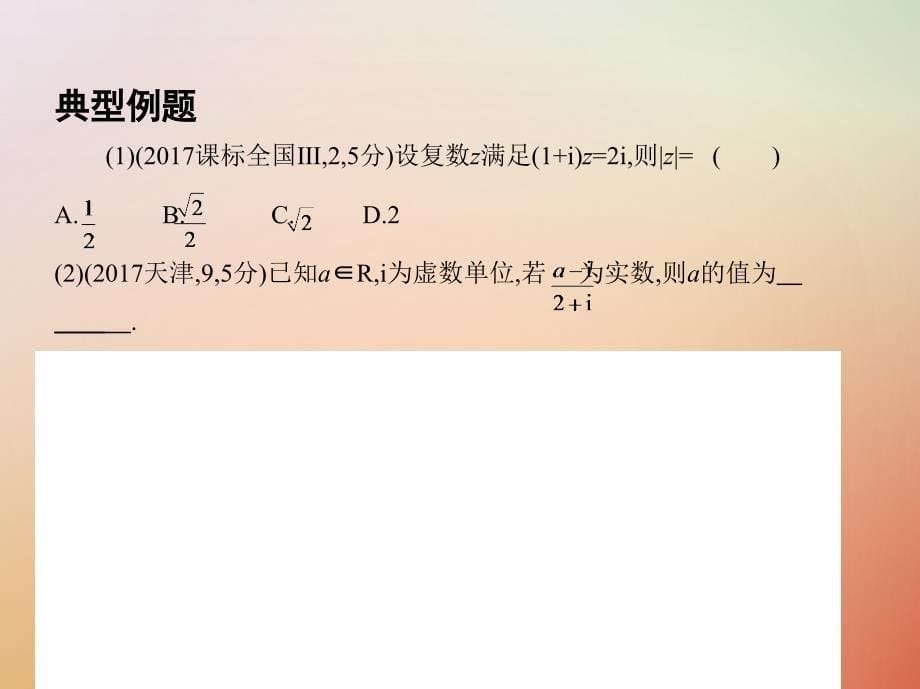 2018届高三数学二轮复习第一篇专题突破专题一集合常用逻辑用语平面向量复数不等式算法推理与证明计数原理第2讲平面向量复数课件理_第5页