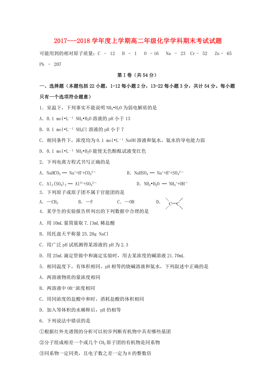 吉林省长春市2017_2018学年高二化学上学期期末考试试题_第1页