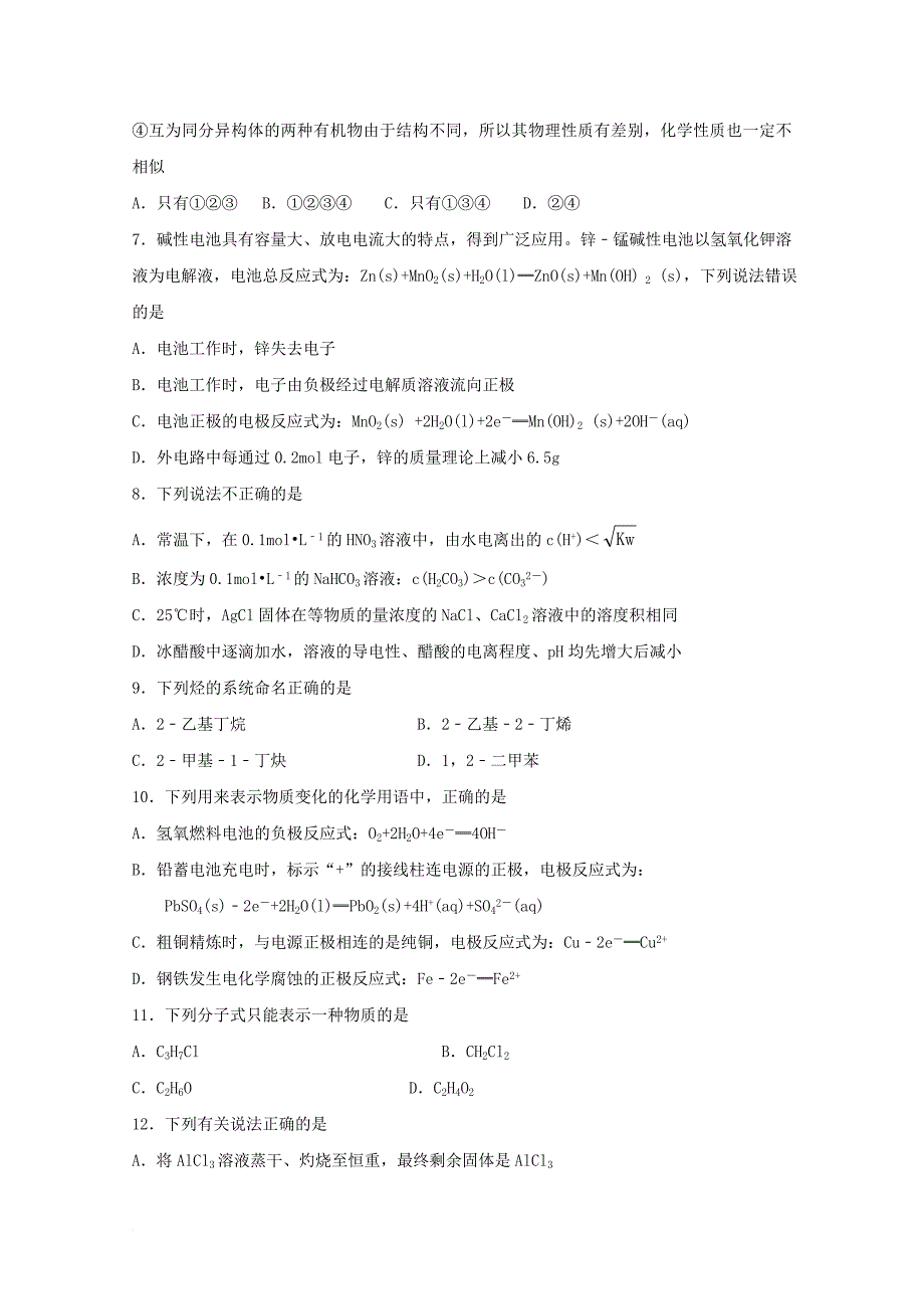 吉林省长春市2017_2018学年高二化学上学期期末考试试题_第2页