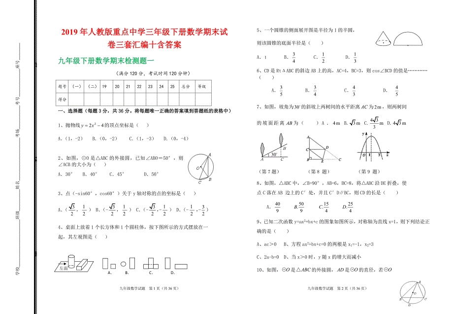 2019年人教版重点中学三年级[初三]下册数学期末试卷三套汇编十含答案_第1页