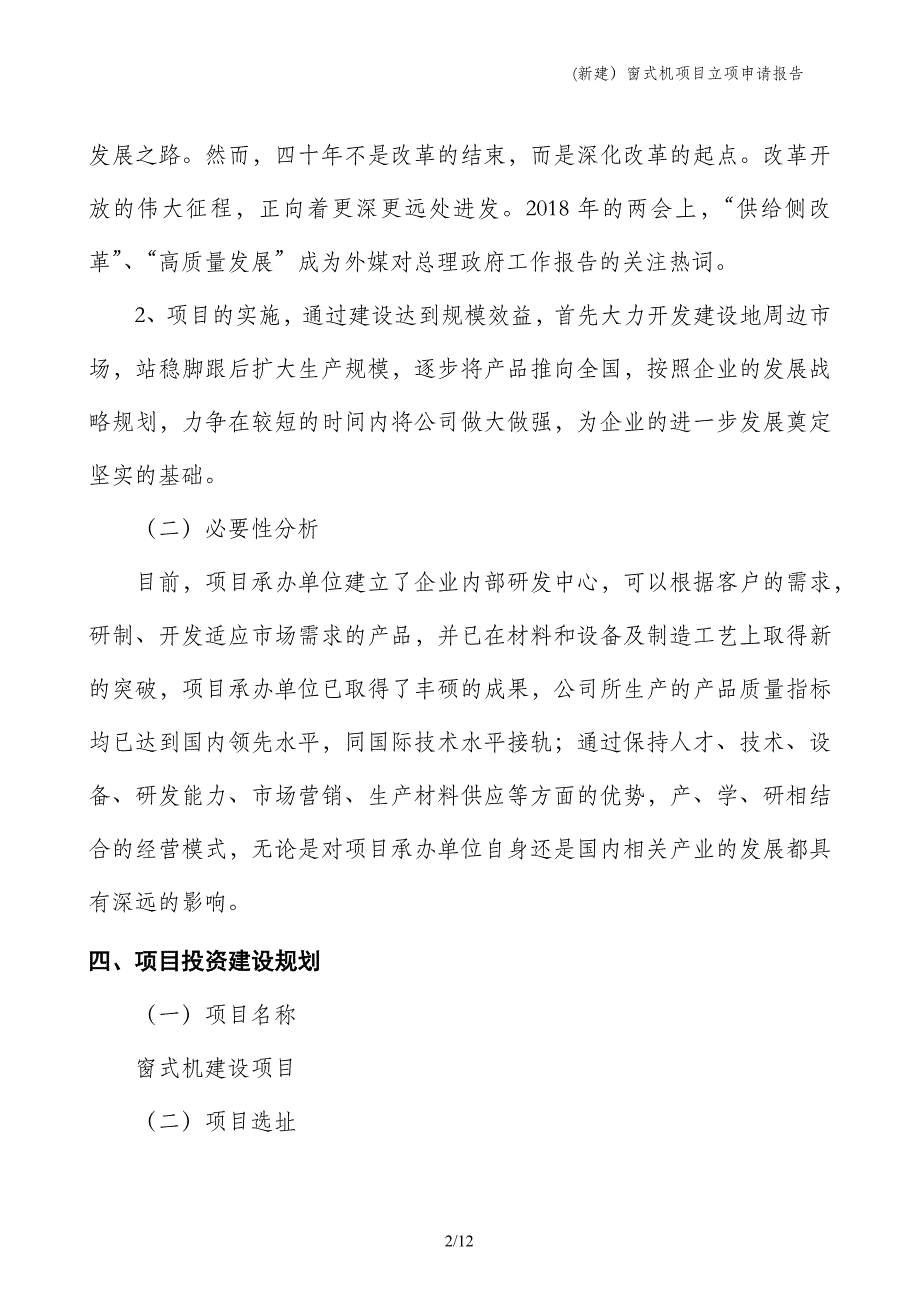 (新建）窗式机项目立项申请报告_第2页