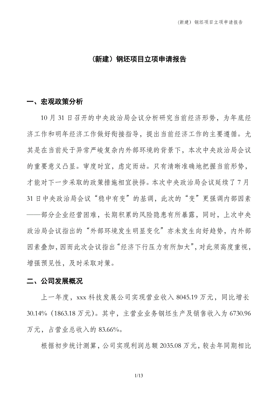 (新建）钢坯项目立项申请报告_第1页