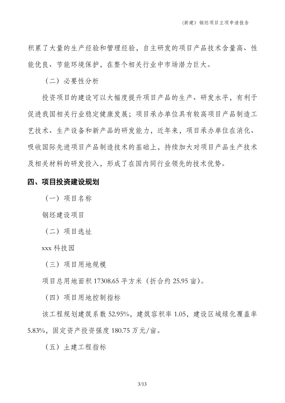 (新建）钢坯项目立项申请报告_第3页