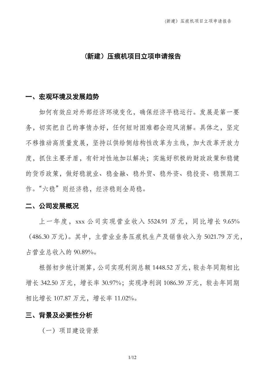 (新建）压痕机项目立项申请报告_第1页