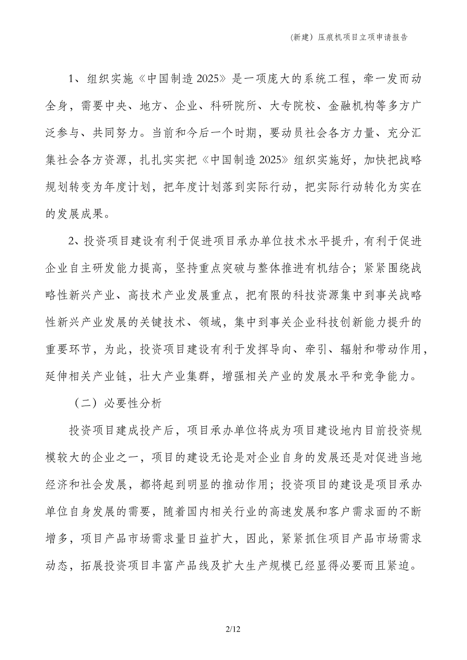 (新建）压痕机项目立项申请报告_第2页