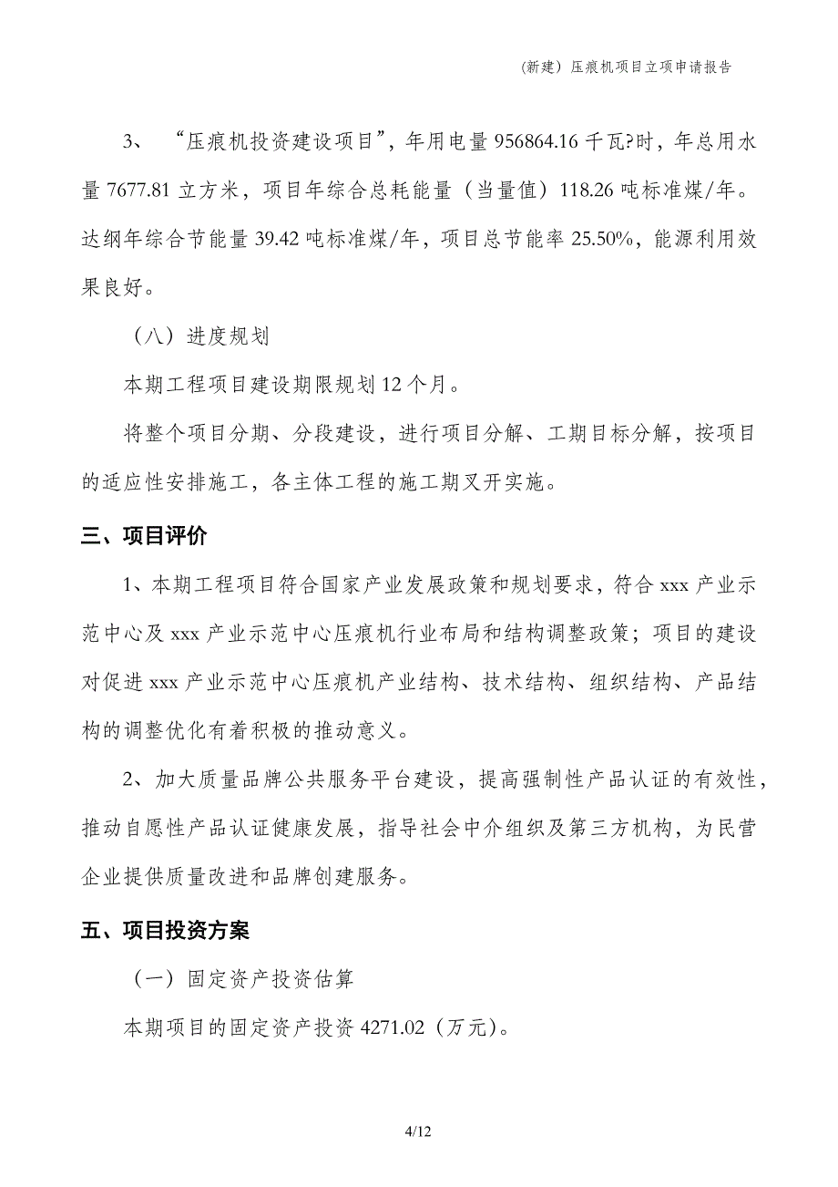 (新建）压痕机项目立项申请报告_第4页