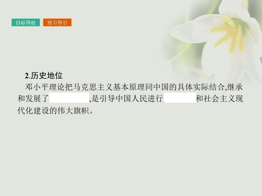 2017秋高中历史第六单元20世纪以来重大思想理论成果第18课新时期的理论探索课件新人教版必修3_第5页