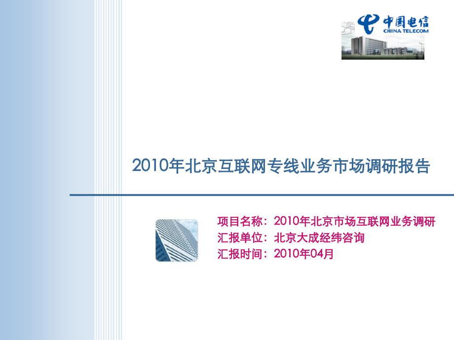 北京互联网专线市场调研2010最新版(完全版）_第1页