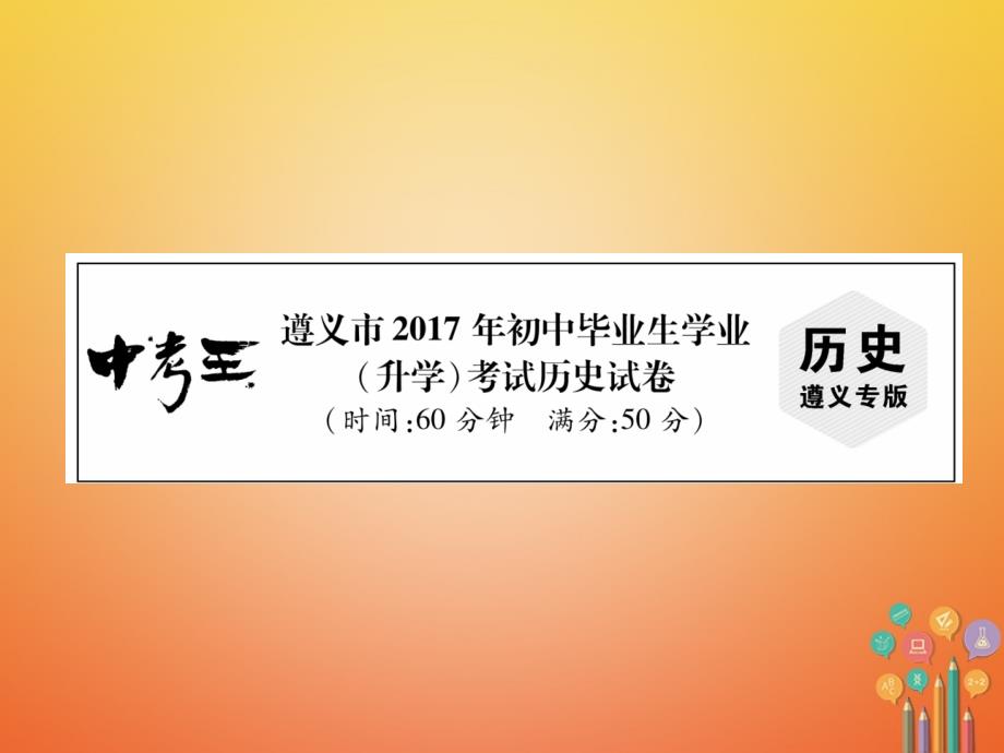 中考历史总复习 毕业生学业（升学）考试试卷课件_第1页