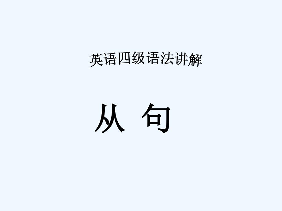 四级语法_第1页