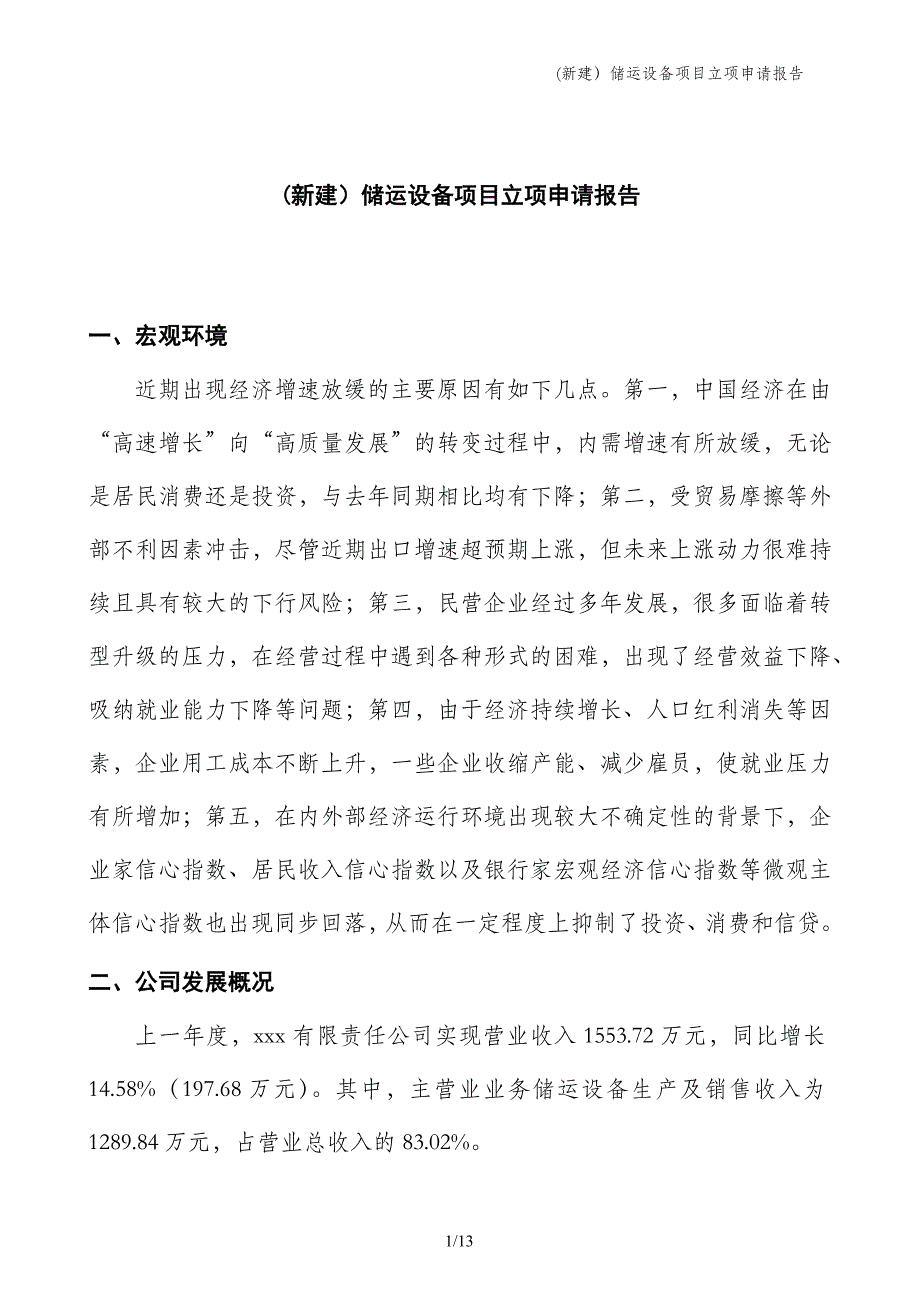 (新建）储运设备项目立项申请报告_第1页