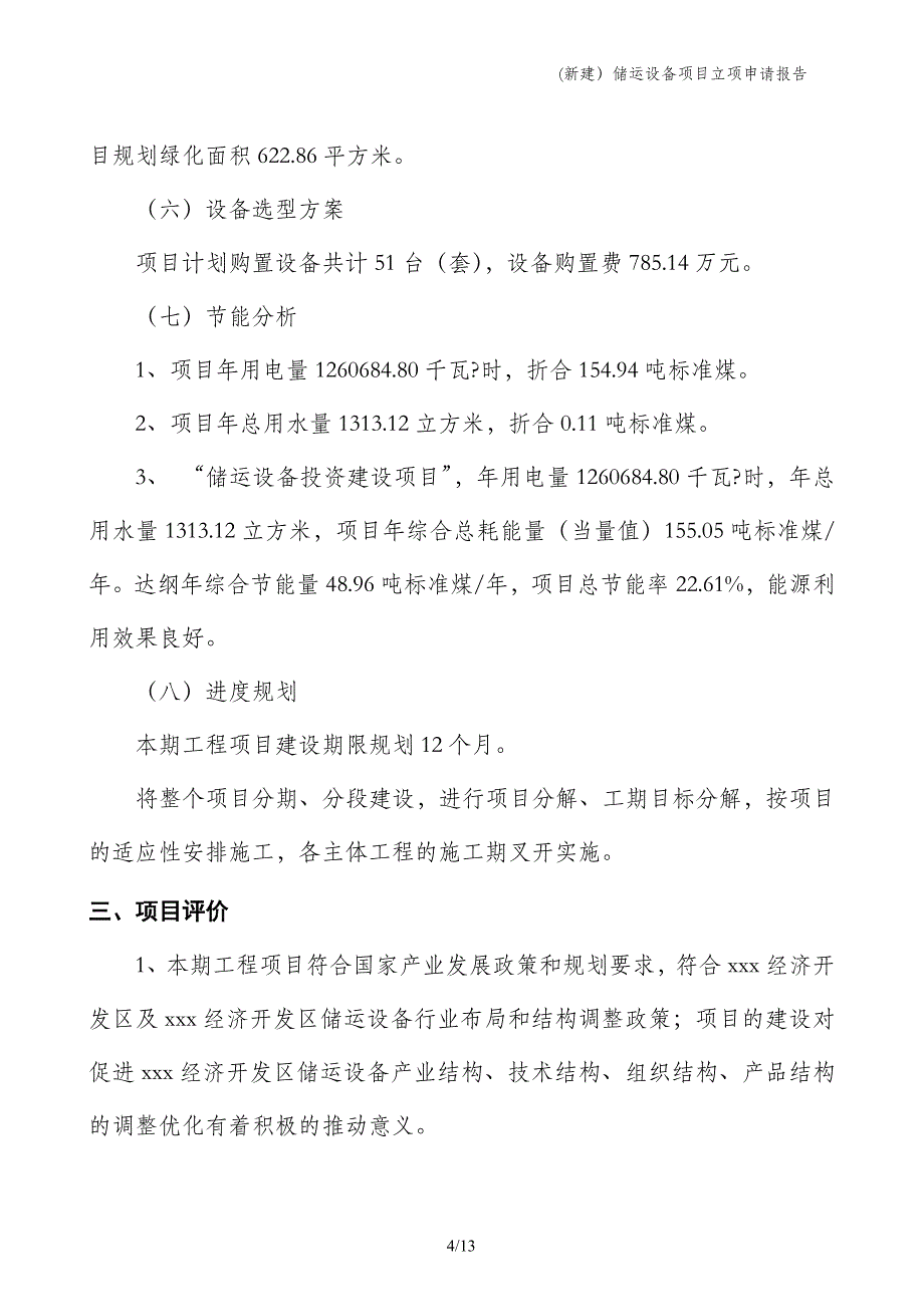 (新建）储运设备项目立项申请报告_第4页