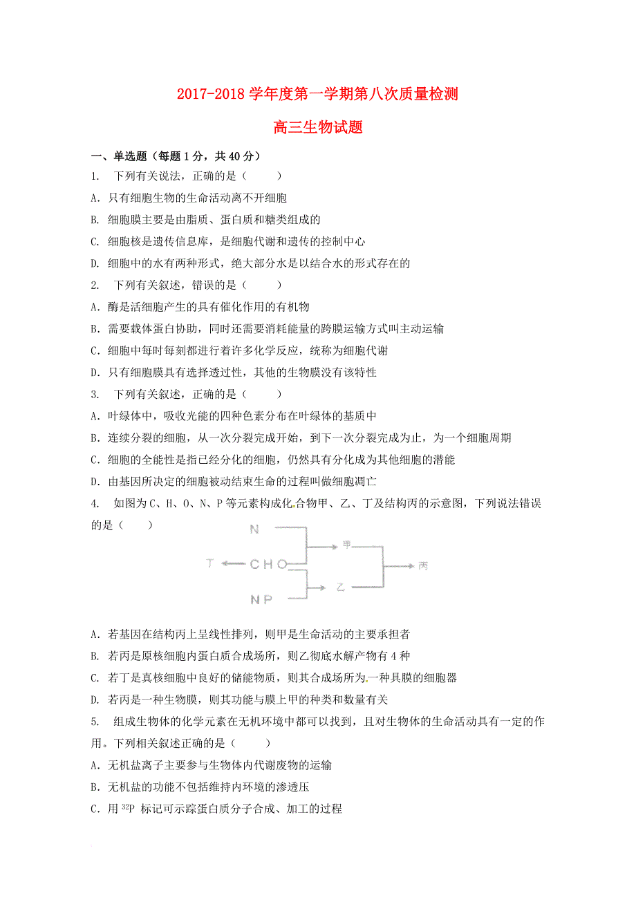 陕西省西安市长安区2018届高三生物上学期第八次质量检测试题_第1页