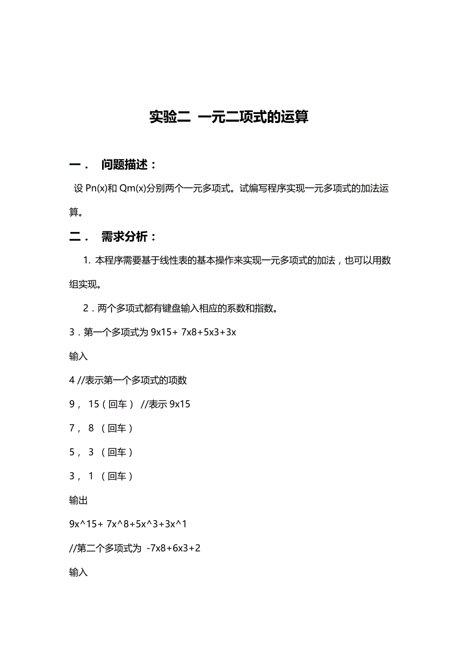 数据结构实验报告（一元多项式的运算）_第1页