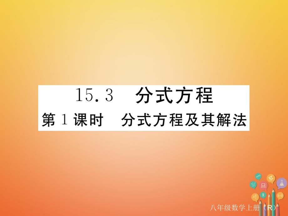 贵州专用2017_2018学年八年级数学上册15_3分式方程第1课时分式方程及其解法课件新版新人教版_第1页