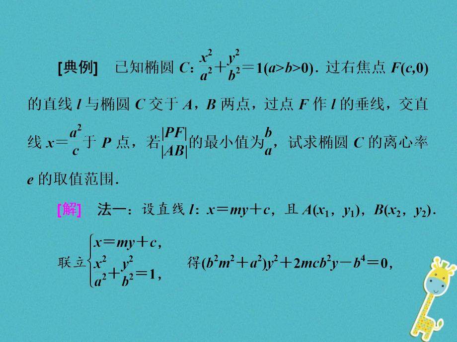 2018届高考数学二轮复习第二部分板块二十八反设直线巧算方程课件理_第3页