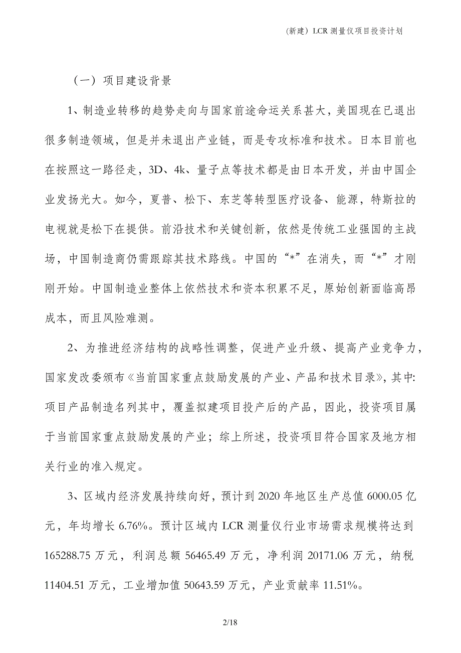 (新建）LCR测量仪项目投资计划_第2页