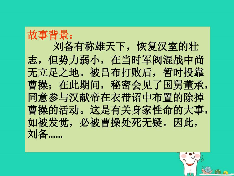 2018年九年级语文上册第八单元第29课煮酒论英雄课件1沪教版五四制_第3页