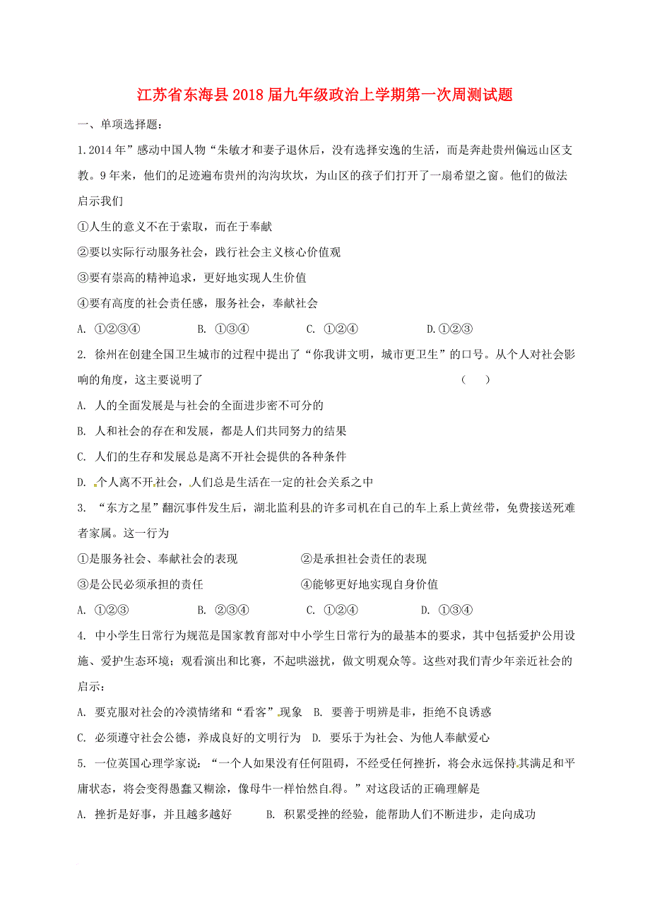 九年级政治上学期第一次周测试题（无答案）_第1页