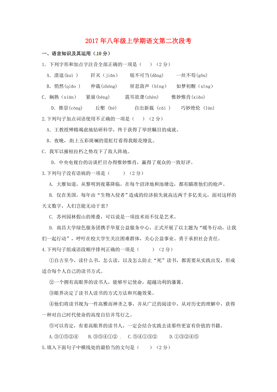 八年级语文上学期第二次段考试题 新人教版_第1页