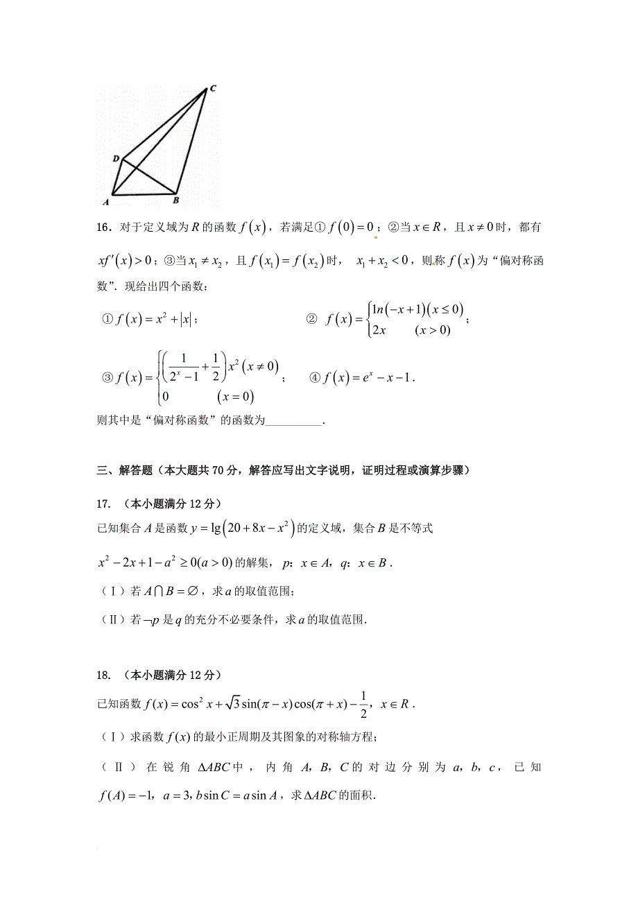 辽宁省沈阳市2018届高三数学上学期第二次模拟考试试题文_第3页