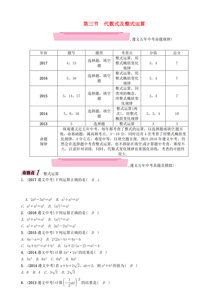 中考数学总复习 第一篇 教材知识梳理篇 第1章 数与式 第3节 代数式及整式运算（精讲）试题_第1页