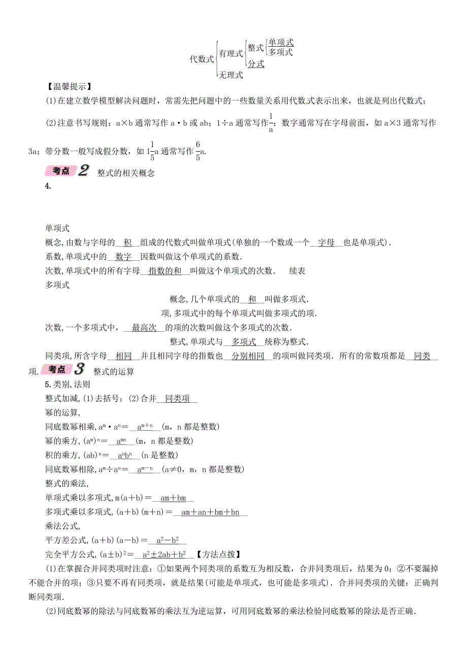 中考数学总复习 第一篇 教材知识梳理篇 第1章 数与式 第3节 代数式及整式运算（精讲）试题_第3页