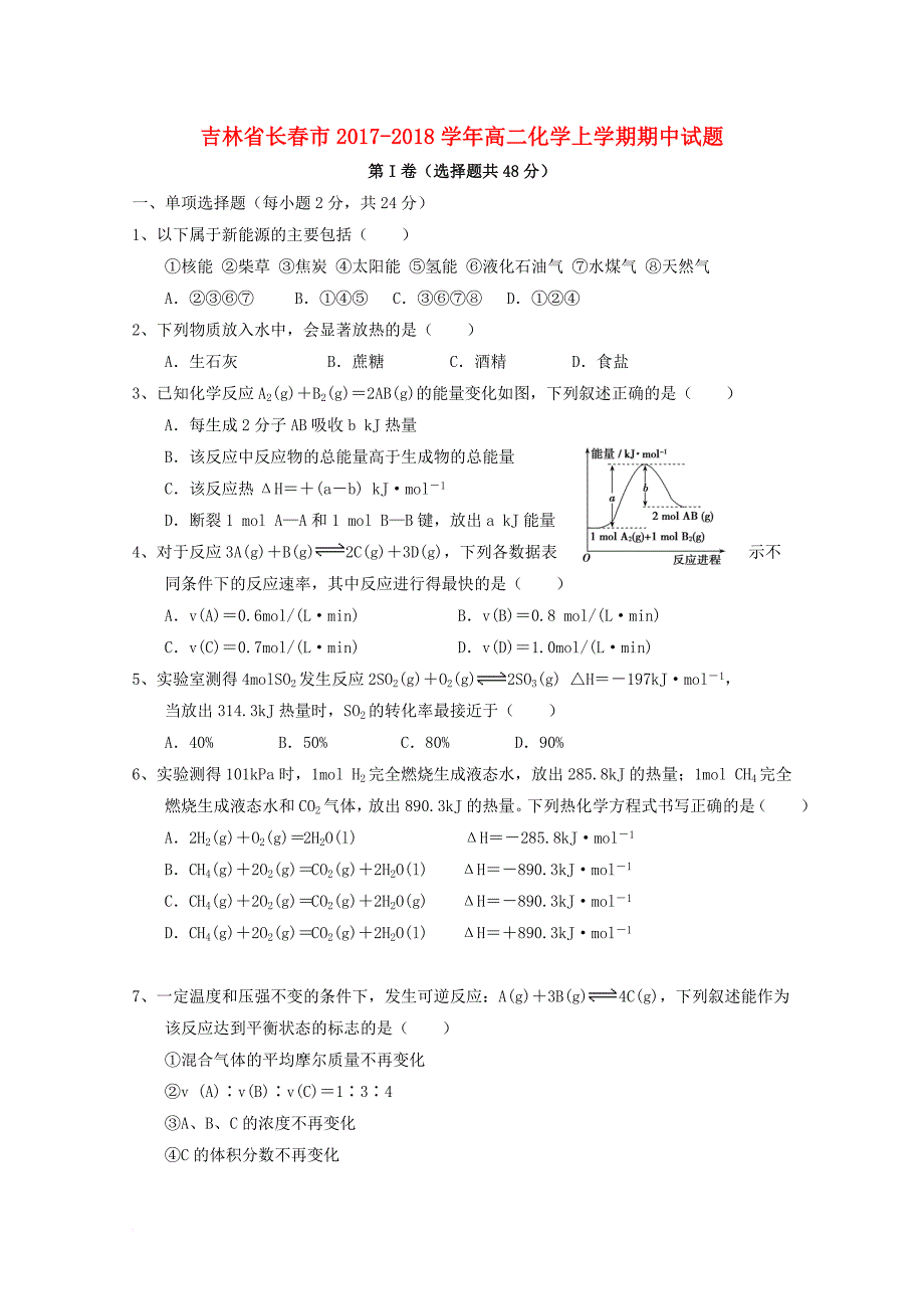 吉林省长春市2017_2018学年高二化学上学期期中试题_第1页