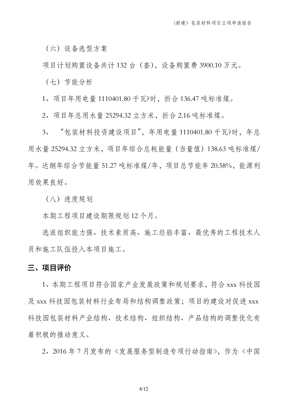 (新建）包装材料项目立项申请报告_第4页