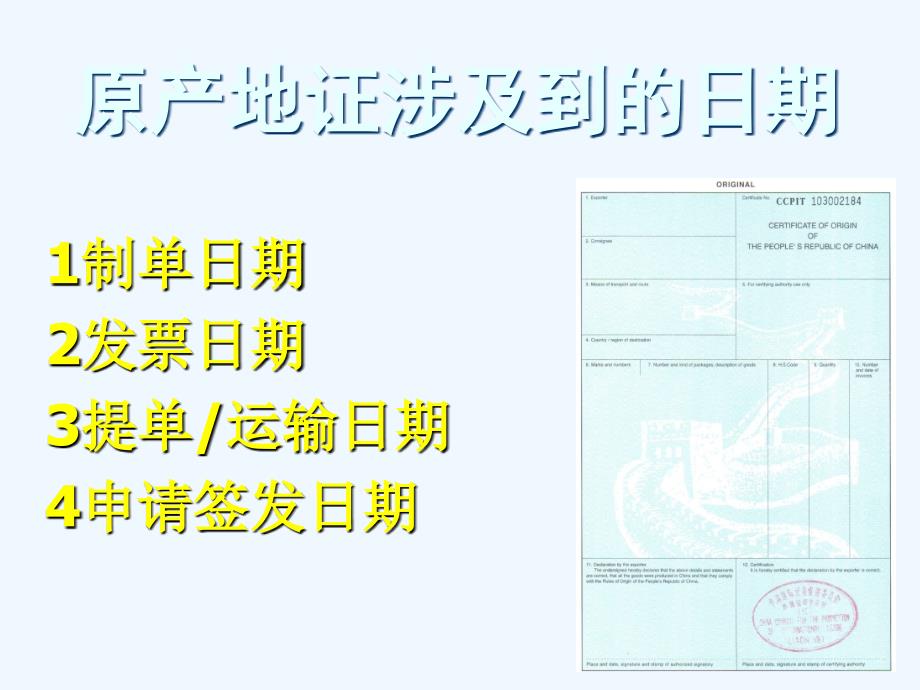 产地证涉及到的日期-ly_第1页
