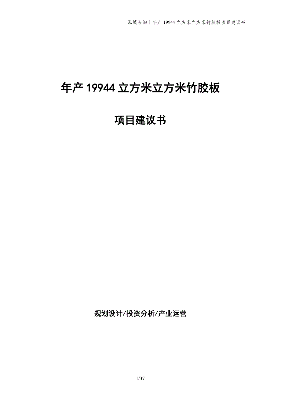 年产19944立方米立方米竹胶板项目建议书_第1页