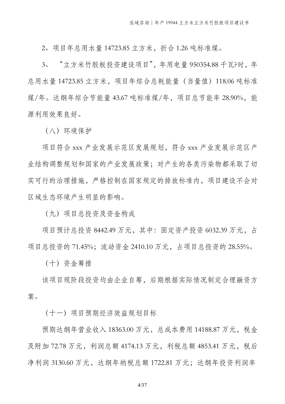 年产19944立方米立方米竹胶板项目建议书_第4页